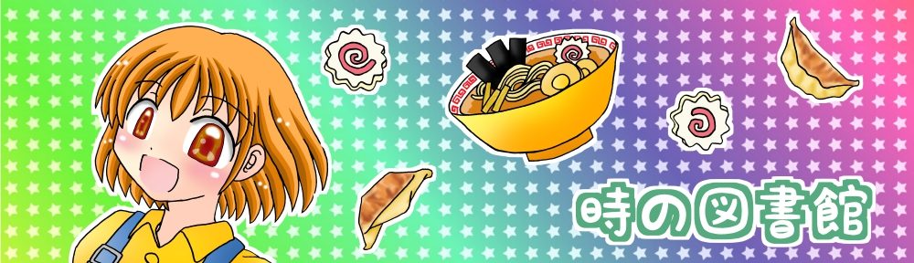 時の図書館